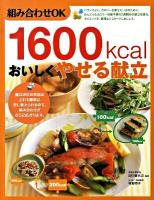 1600kcalおいしくやせる献立 : 組み合わせOK