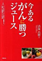 今あるがんに勝つジュース