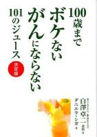 100歳までボケないがんにならない101のジュース : 決定版