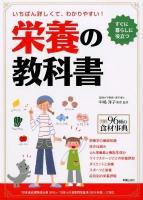 栄養の教科書 : いちばん詳しくて、わかりやすい!