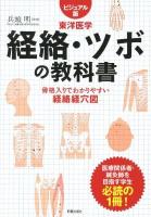 経絡・ツボの教科書 : ビジュアル版東洋医学 : 骨格入りでわかりやすい経絡経穴図