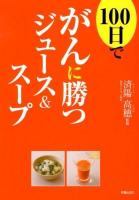 100日でがんに勝つジュース&スープ