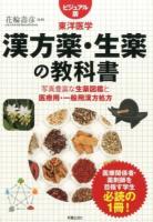 漢方薬・生薬の教科書
