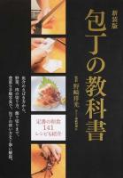 包丁の教科書 新装版