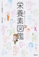 世界一やさしい!栄養素図鑑