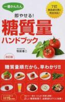 一番かんたん即やせる!糖質量ハンドブック 改訂版