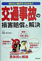 交通事故の損害賠償と解決 : 知りたい事がすぐわかる!! 改訂第2版.