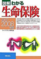 図解わかる生命保険 2007-2008年版