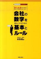 会社の数字を読みこなすための基本とルール : 新入社員のときに知っておきたかった! ＜ビジネス入門まるわかり講座＞