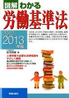 図解わかる労働基準法 2012-2013年版