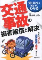交通事故の損害賠償と解決 ＜知りたい事がすぐわかる＞ 改訂第3版.