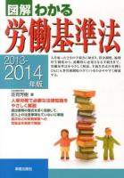 図解わかる労働基準法 2013-2014年版
