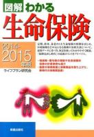 図解わかる生命保険 2014-2015年版
