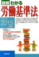 図解わかる労働基準法 2014-2015年版