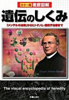 徹底図解遺伝のしくみ : カラー版