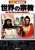 徹底図解世界の宗教 : 開祖・教義・歴史から聖地や美術作品まで : カラー版
