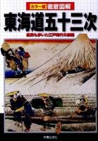 徹底図解東海道五十三次 : カラー版