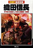 徹底図解織田信長 : 天下取りを目前にして消えた戦国随一の武将 : カラー版