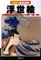 浮世絵 : 江戸庶民が愛したメディアアートの歴史・名品・技法 : カラー版徹底図解