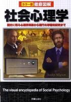 徹底図解社会心理学 : カラー版