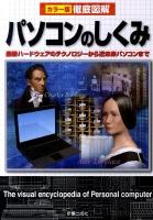 徹底図解パソコンのしくみ : カラー版 改訂版.