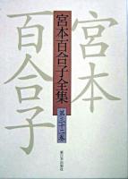 宮本百合子全集 第32巻