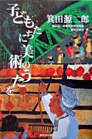 子どもたちに美術のうたを