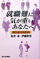 就職難に気が重いあなたへ : 時代と生き方を考える