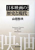日本映画の歴史と現代