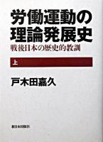 労働運動の理論発展史 : 戦後日本の歴史的教訓 上