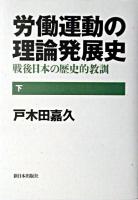 労働運動の理論発展史 : 戦後日本の歴史的教訓 下