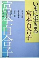 いまに生きる宮本百合子