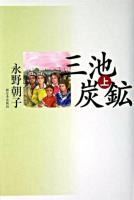 三池炭鉱 上