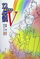 12歳たちの伝説 5 ＜風の文学館 2-13＞