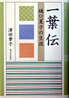 一葉伝 : 樋口夏子の生涯