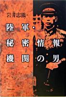 陸軍・秘密情報機関の男