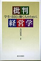 批判経営学 : 学生・市民と働く人のために
