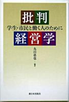 批判経営学 : 学生・市民と働く人のために