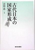 古代日本の国家形成