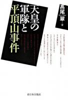 天皇の軍隊と平頂山事件