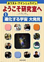 進化する宇宙大発見 ＜ネクスト・アインシュタインようこそ研究室へ 1＞