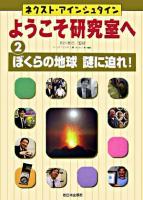 ぼくらの地球謎に迫れ! ＜ネクスト・アインシュタインようこそ研究室へ 2＞