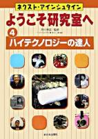 ハイテクノロジーの達人 ＜ネクスト・アインシュタインようこそ研究室へ 4＞