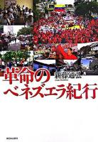革命のベネズエラ紀行