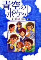 青空のポケット ＜緑の文学館 3＞