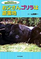 お父さんゴリラは遊園地 ＜ドキュメント地球のなかまたち＞