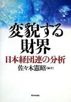 変貌する財界 : 日本経団連の分析