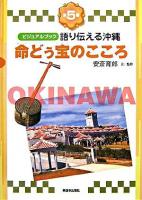 命どぅ宝のこころ ＜語り伝える沖縄 : ビジュアルブック / 安斎育郎 文・監修 第5巻＞