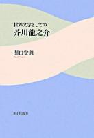 世界文学としての芥川龍之介