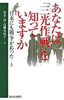 あなたは「三光作戦」を知っていますか ＜日本にも戦争があった 2＞